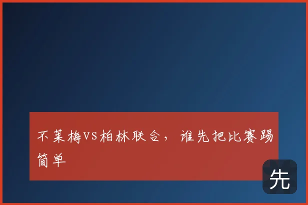不莱梅vs柏林联合,谁先把比赛踢简单