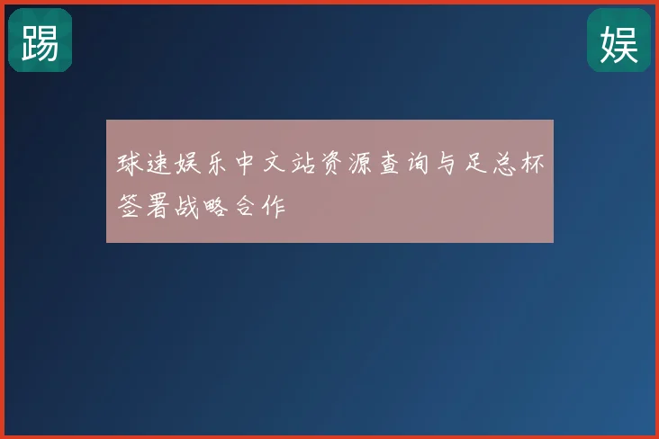 球速娱乐中文站资源查询与足总杯签署战略合作