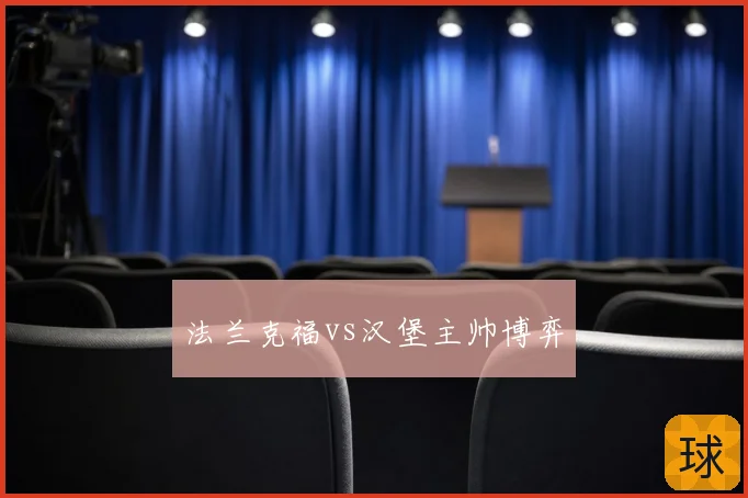 法兰克福vs汉堡主帅博弈