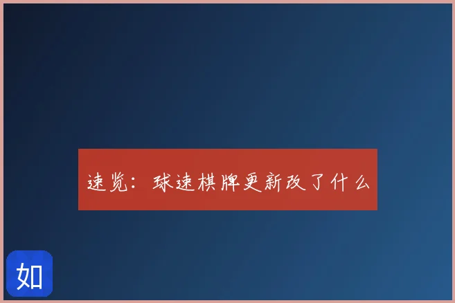 速览:球速棋牌更新改了什么