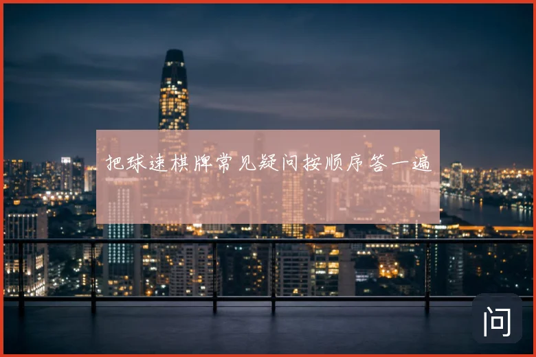 把球速棋牌常见疑问按顺序答一遍