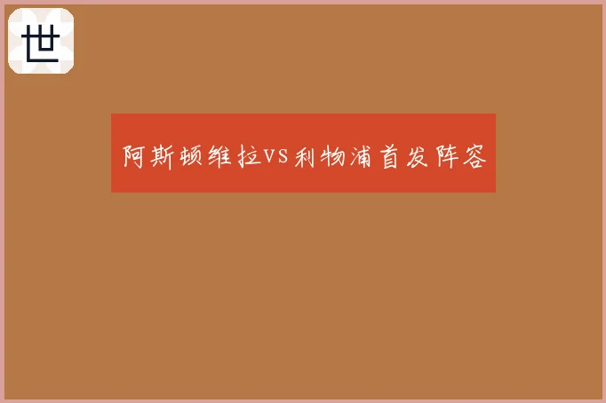 阿斯顿维拉vs利物浦首发阵容