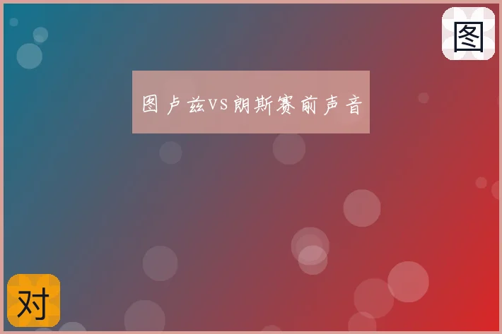 图卢兹vs朗斯赛前声音