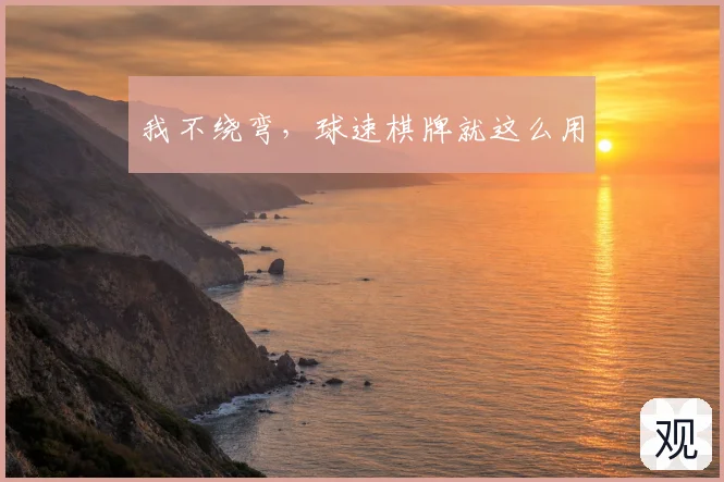 我不绕弯,球速棋牌就这么用