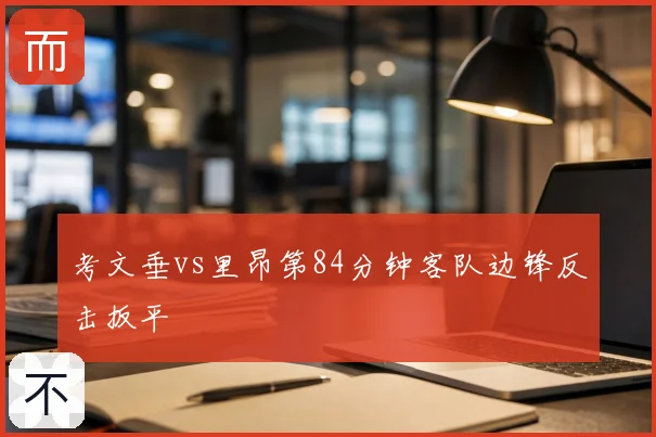 考文垂vs里昂第84分钟客队边锋反击扳平