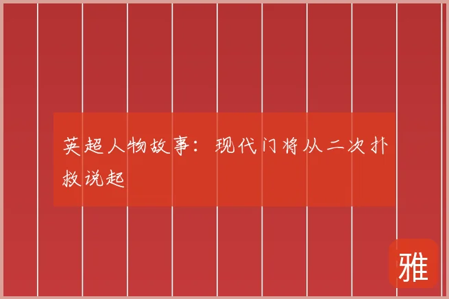 英超人物故事：现代门将从二次扑救说起
