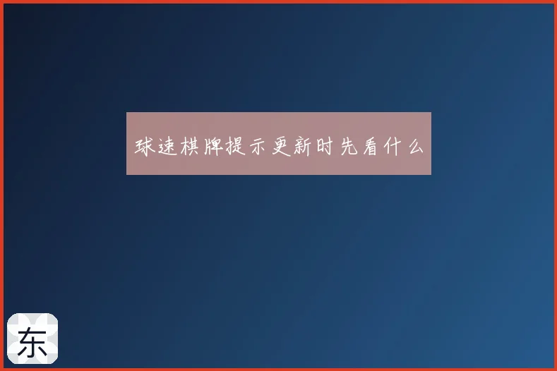 球速棋牌提示更新时先看什么